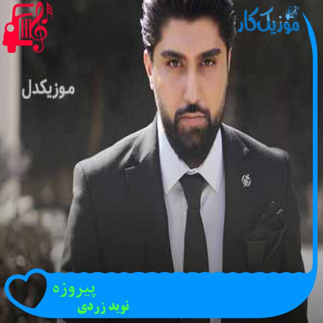 آهنگ پیروزه از نوید زردی + متن ترانه آهنگ پیروزه از نوید زردی + متن ترانه