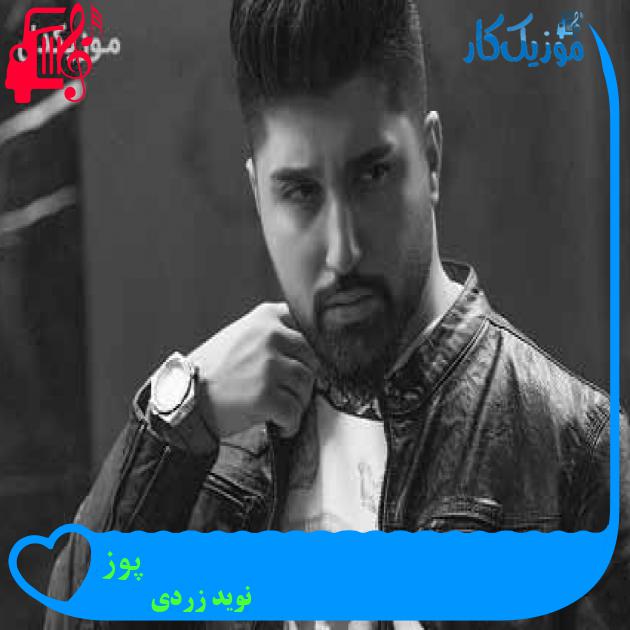 آهنگ پوز از نوید زردی + متن ترانه آهنگ پوز از نوید زردی + متن ترانه