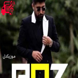 دانلود آهنگ آهنگ پز از نوید زردی + متن ترانه