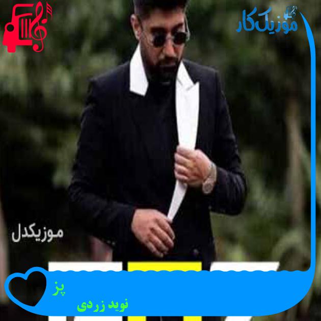 آهنگ پز از نوید زردی + متن ترانه