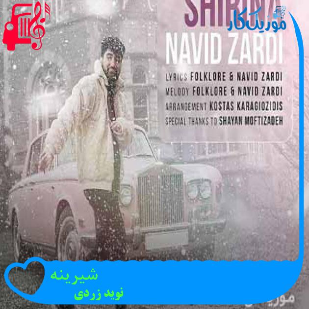 آهنگ شیرینه از نوید زردی + متن ترانه آهنگ شیرینه از نوید زردی + متن ترانه