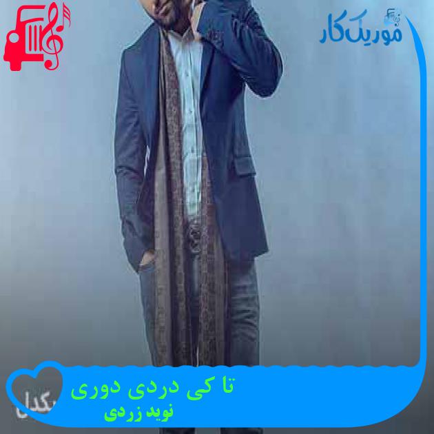 آهنگ تا کی دردی دوری از نوید زردی + متن ترانه