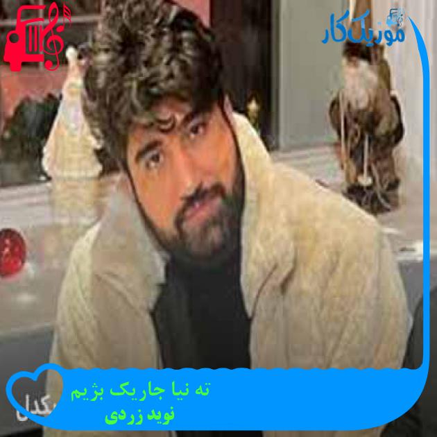 آهنگ ته نیا جاریک بژیم از نوید زردی + متن ترانه آهنگ ته نیا جاریک بژیم از نوید زردی + متن ترانه