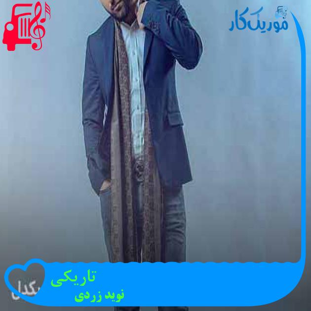 آهنگ تاریکی از نوید زردی + متن ترانه