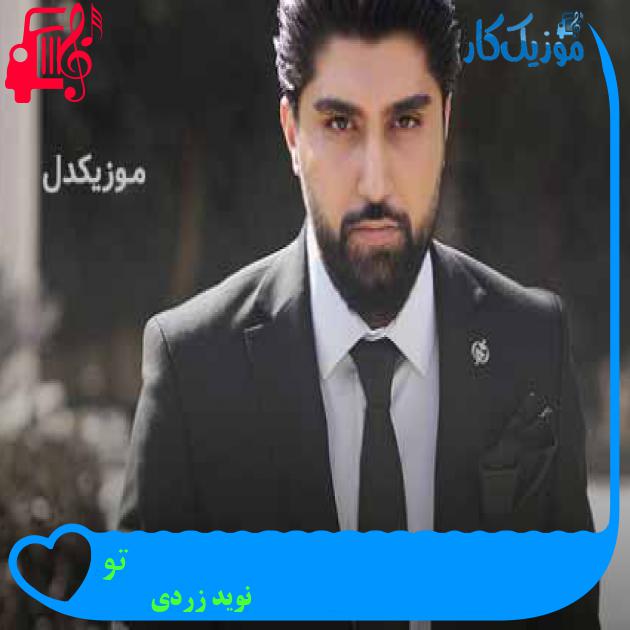 آهنگ تو از نوید زردی + متن ترانه آهنگ تو از نوید زردی + متن ترانه