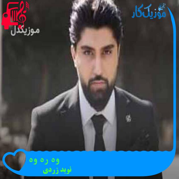 آهنگ وه ره وه از نوید زردی + متن ترانه آهنگ وه ره وه از نوید زردی + متن ترانه