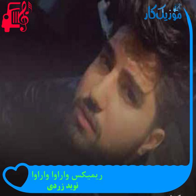 آهنگ ریمیکس واراوا واراوا از نوید زردی + متن ترانه آهنگ ریمیکس واراوا واراوا از نوید زردی + متن ترانه