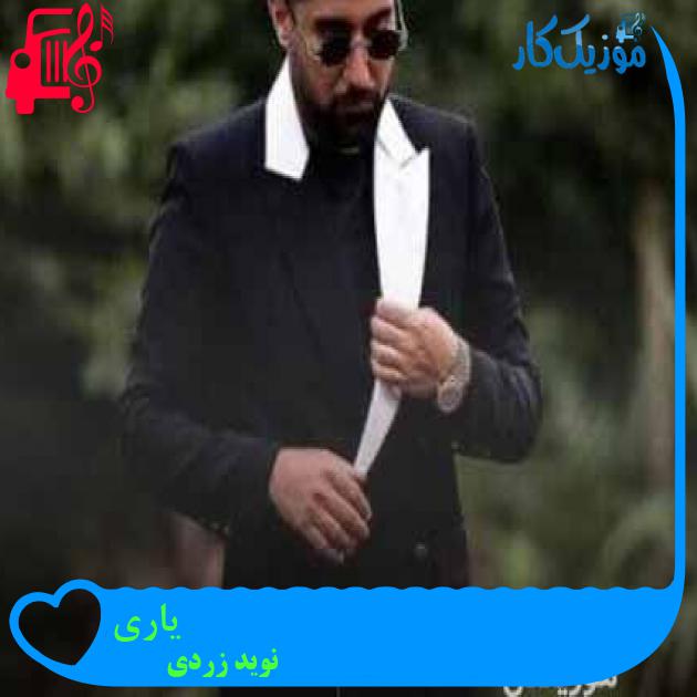 آهنگ یاری از نوید زردی + متن ترانه