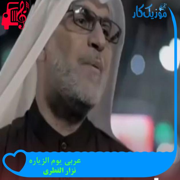 آهنگ عربی یوم الزیاره از نزار القطری + متن ترانه