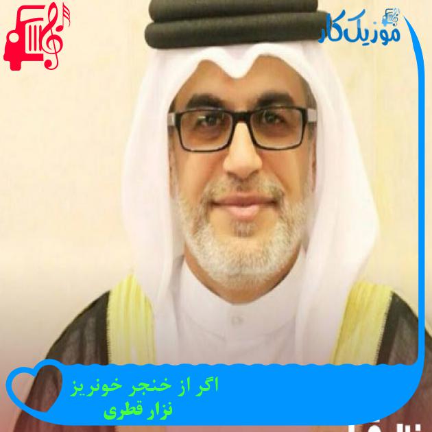 آهنگ اگر از خنجر خونریز از نزار قطری + متن ترانه آهنگ اگر از خنجر خونریز از نزار قطری + متن ترانه