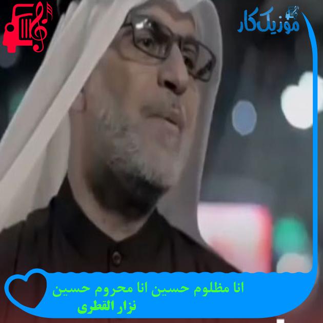آهنگ انا مظلوم حسین انا محروم حسین از نزار القطری + متن ترانه