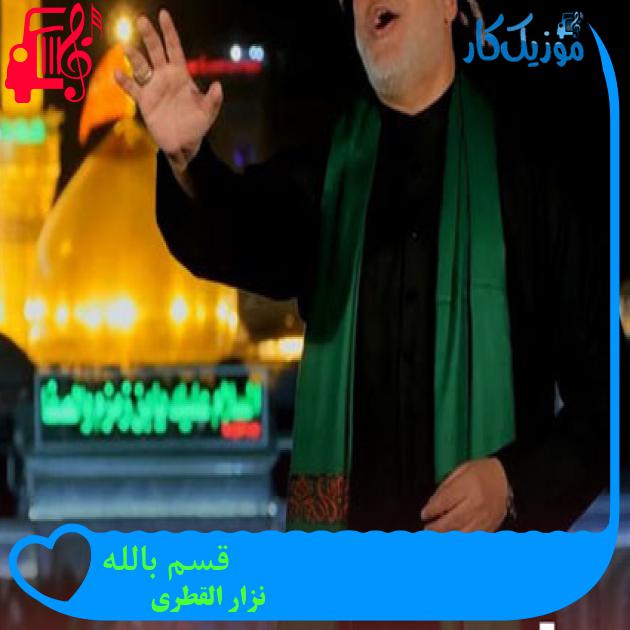 آهنگ قسم بالله از نزار القطری + متن ترانه