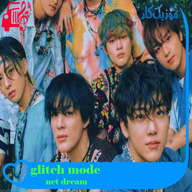 آهنگ glitch mode از nct dream + متن ترانه آهنگ glitch mode از nct dream + متن ترانه