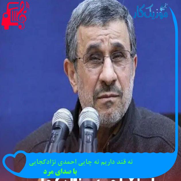 آهنگ نه قند داریم نه چایی احمدی نژادکجایی از با صدای مرد + متن ترانه آهنگ نه قند داریم نه چایی احمدی نژادکجایی از با صدای مرد + متن ترانه