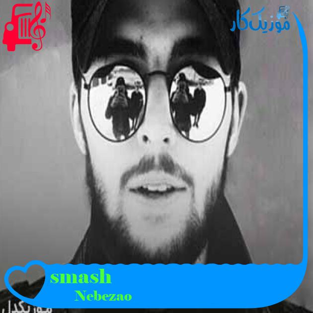 آهنگ smash از Nebezao + متن ترانه