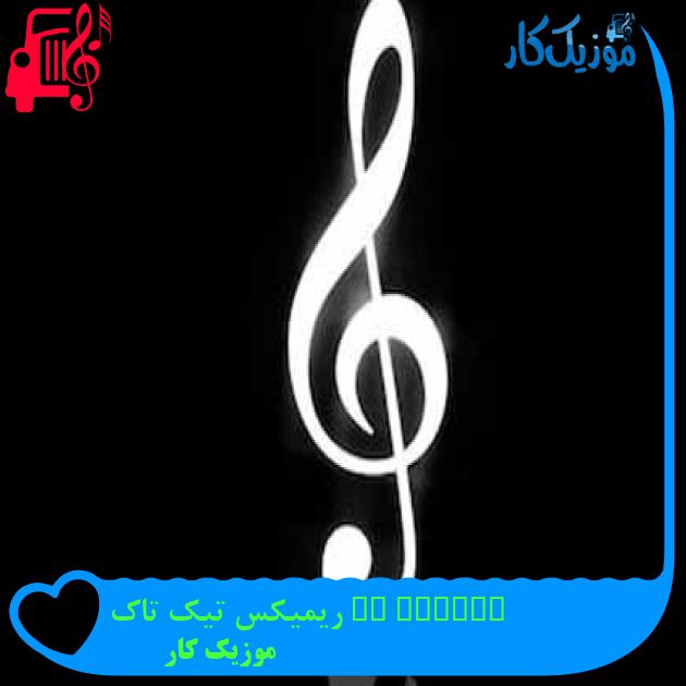 آهنگ needed me ریمیکس تیک تاک از موزیک کار + متن ترانه آهنگ needed me ریمیکس تیک تاک از موزیک کار + متن ترانه