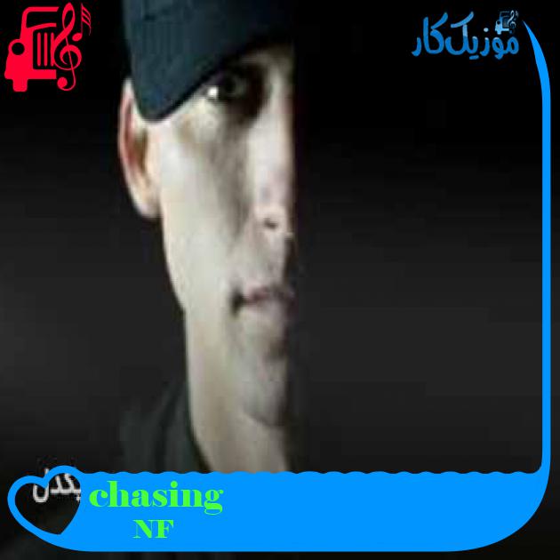آهنگ chasing از NF + متن ترانه آهنگ chasing از NF + متن ترانه