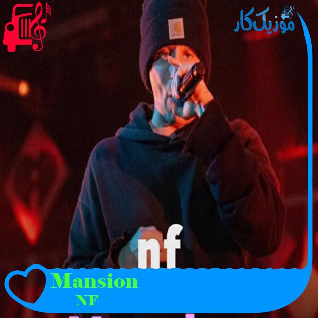 آهنگ Mansion از NF