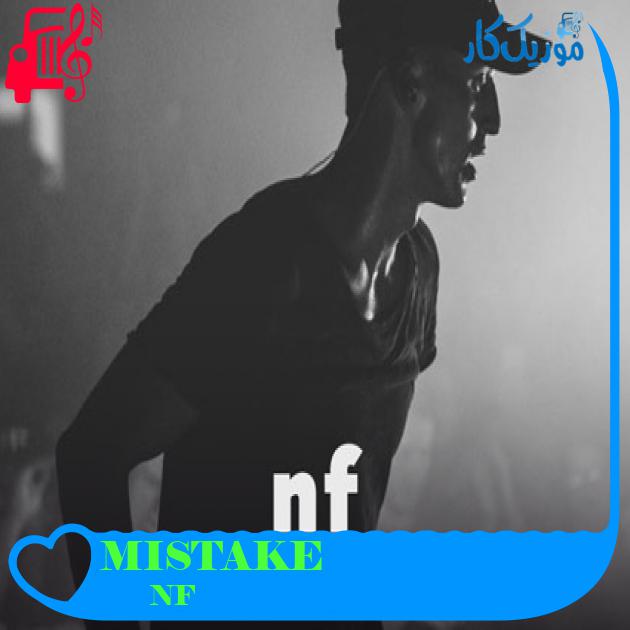 آهنگ MISTAKE از NF آهنگ MISTAKE از NF