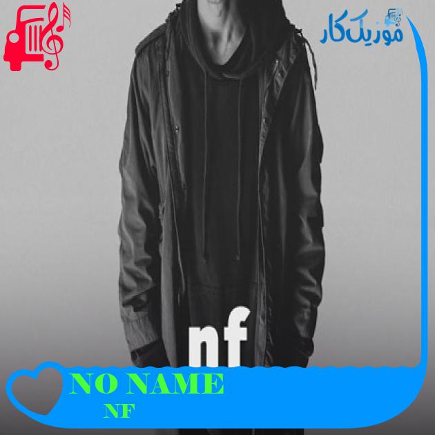 آهنگ NO NAME از NF