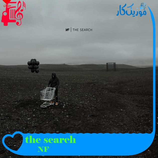 آهنگ the search از NF + متن ترانه آهنگ the search از NF + متن ترانه