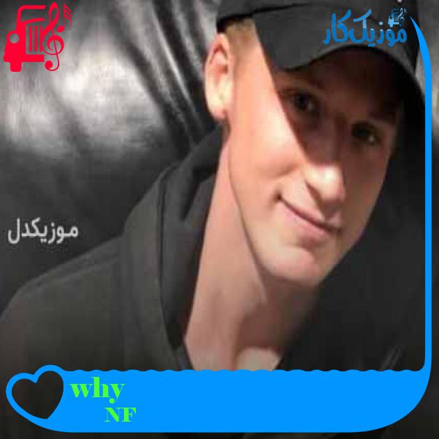 آهنگ why از NF + متن ترانه آهنگ why از NF + متن ترانه