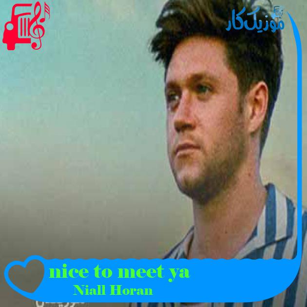 آهنگ nice to meet ya از Niall Horan + متن ترانه آهنگ nice to meet ya از Niall Horan + متن ترانه
