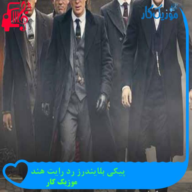 آهنگ پیکی بلایندرز رد رایت هند از موزیک کار + متن ترانه