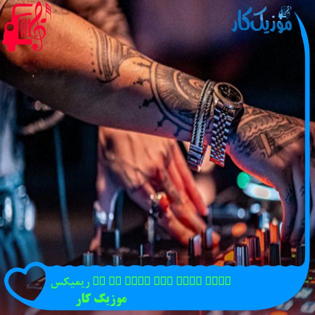 آهنگ look what you made me do ریمیکس از موزیک کار