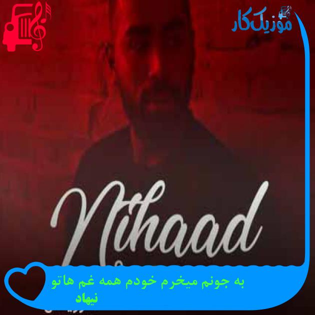آهنگ به جونم میخرم خودم همه غم هاتو از نیهاد + متن ترانه آهنگ به جونم میخرم خودم همه غم هاتو از نیهاد + متن ترانه
