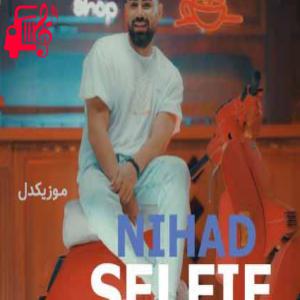 دانلود آهنگ آهنگ عشق مثل نور میتابه رو دلم از نیهاد + متن ترانه