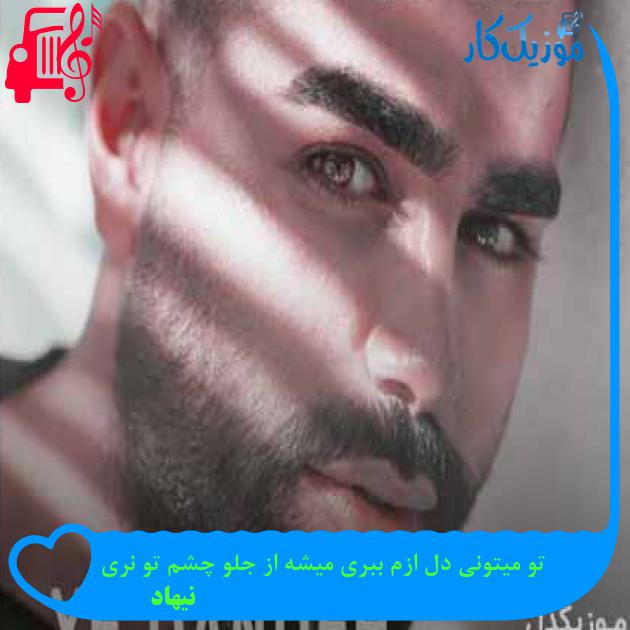 آهنگ تو میتونی دل ازم ببری میشه از جلو چشم تو نری از نیهاد + متن ترانه