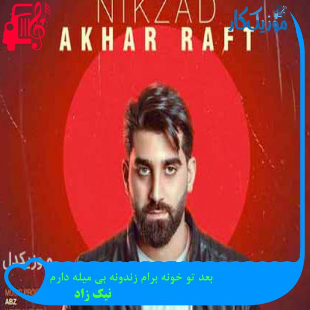 آهنگ بعد تو خونه برام زندونه بی میله دارم از نیک زاد + متن ترانه