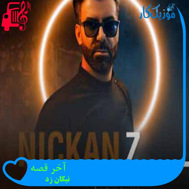 آهنگ آخر قصه از نیکان زد + متن ترانه آهنگ آخر قصه از نیکان زد + متن ترانه