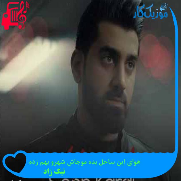 آهنگ هوای این ساحل بده موجاش شهرو بهم زده از نیک زاد + متن ترانه آهنگ هوای این ساحل بده موجاش شهرو بهم زده از نیک زاد + متن ترانه
