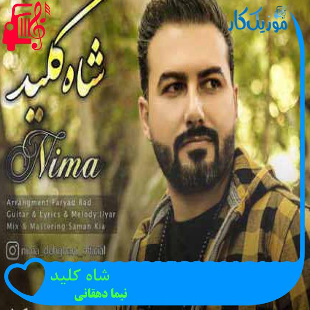 آهنگ شاه کلید از نیما دهقانی شاه کلید