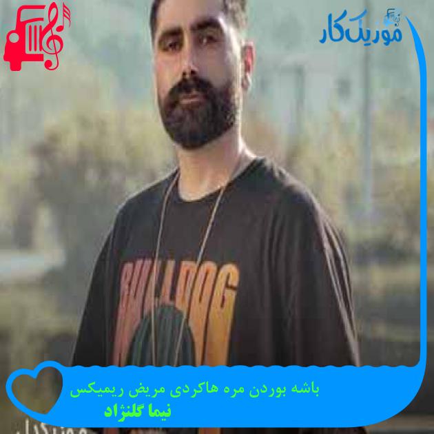 آهنگ باشه بوردن مره هاکردی مریض ریمیکس از نیما گلنژاد + متن ترانه آهنگ باشه بوردن مره هاکردی مریض ریمیکس از نیما گلنژاد + متن ترانه