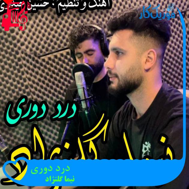 آهنگ درد دوری از نیما گلنژاد