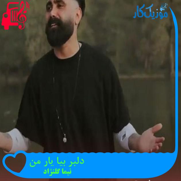 آهنگ دلبر بیا یار من از نیما گلنژاد + متن ترانه آهنگ دلبر بیا یار من از نیما گلنژاد + متن ترانه