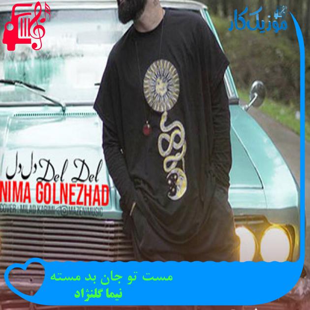 آهنگ مست تو جان بد مسته از نیما گلنژاد آهنگ مست تو جان بد مسته از نیما گلنژاد