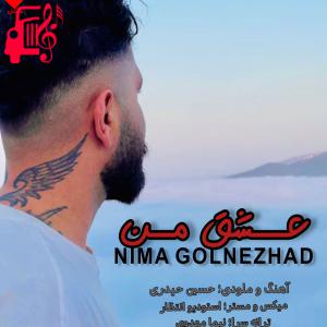 کاور آهنگ عشق من از نیما گلنژاد اثر نیما گلنژاد