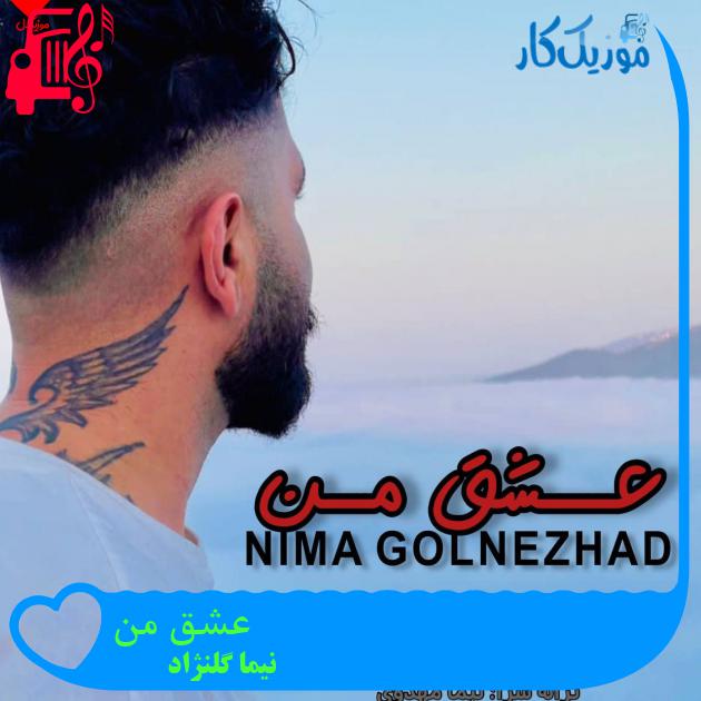 آهنگ عشق من از نیما گلنژاد آهنگ عشق من از نیما گلنژاد