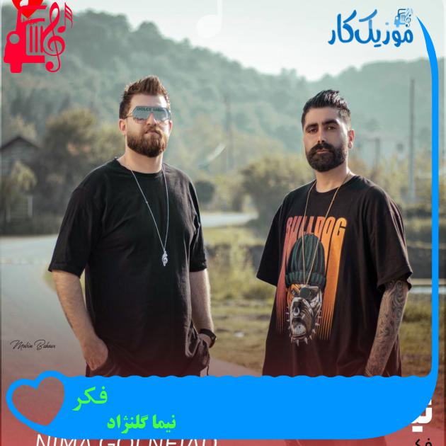 آهنگ فکر از نیما گلنژاد