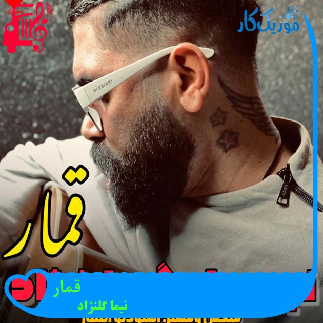 آهنگ قمار از نیما گلنژاد