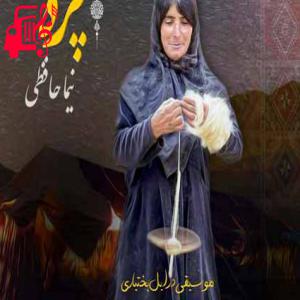 دانلود آهنگ آهنگ پَره از نیما حافظی