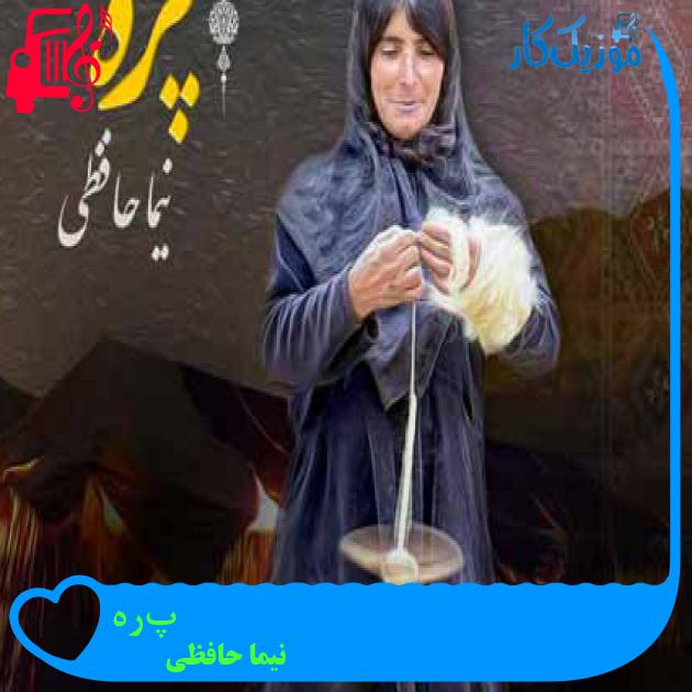 آهنگ پَره از نیما حافظی