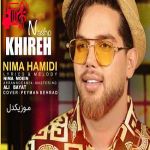 دانلود آهنگ آهنگ تو یه شب تاریک و سرد میشینیم ما دور آتیش از نیما حمیدی + متن ترانه