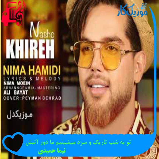 آهنگ تو یه شب تاریک و سرد میشینیم ما دور آتیش از نیما حمیدی + متن ترانه آهنگ تو یه شب تاریک و سرد میشینیم ما دور آتیش از نیما حمیدی + متن ترانه