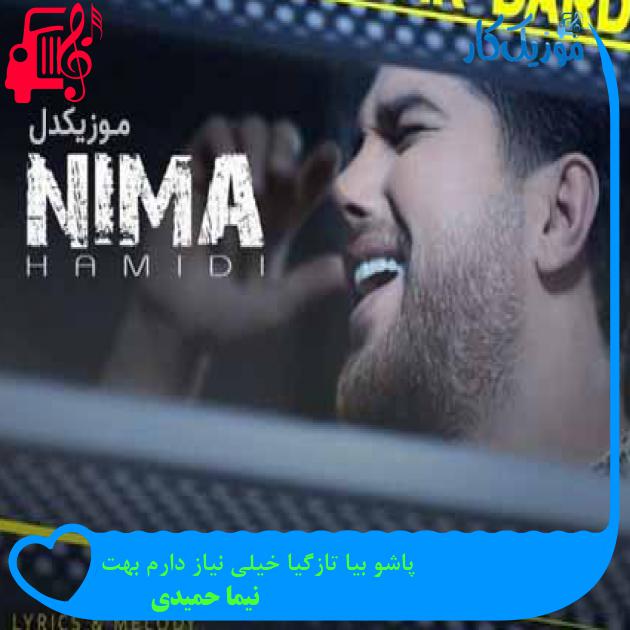 آهنگ پاشو بیا تازگیا خیلی نیاز دارم بهت از نیما حمیدی + متن ترانه آهنگ پاشو بیا تازگیا خیلی نیاز دارم بهت از نیما حمیدی + متن ترانه