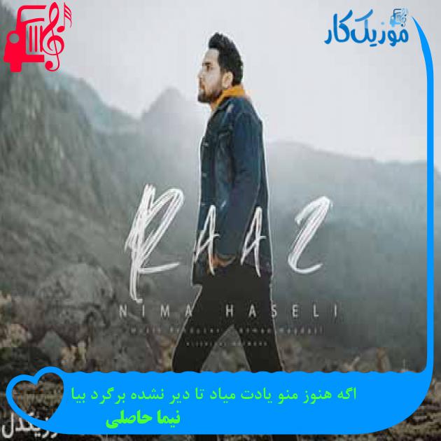 آهنگ اگه هنوز منو یادت میاد تا دیر نشده برگرد بیا از نیما حاصلی + متن ترانه